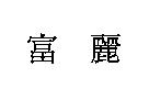 富麗