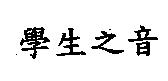 學生之音