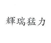 輝瑞猛力