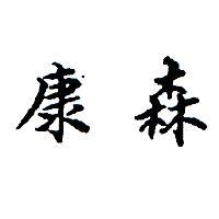 康森