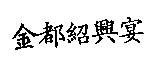 金都紹興宴