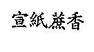 宣紙蔗香