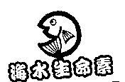 海水生命素及圖