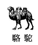 駱駝及圖