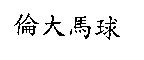 倫大馬球
