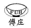 傅庄 FUH 及圖