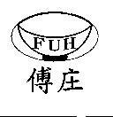 傅庄 FUH 及圖
