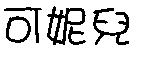 可妮兒