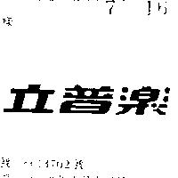 立普樂