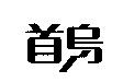 首烏