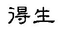 得生