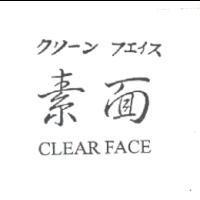 クリㄧン フエイス 素面 CLEAR FACE