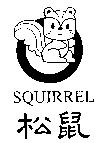松鼠 SQUIRREL 及圖