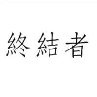 終結者