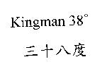 Kingman 38 。三十八度