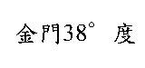金門 38 。度