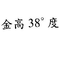 金高 38 。度