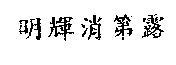 明輝消第露