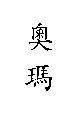奧瑪