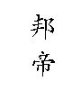 邦帝