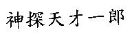神探天才一郎
