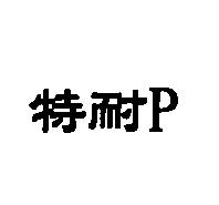 特耐 P
