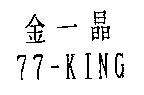 金一晶 77-KING