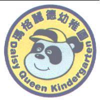 瑪格麗德幼稚園及圖 Daisy Queen Kindergarten