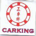 正車及圖 CARKING