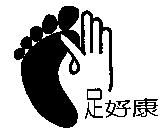 足好康及圖