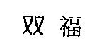 双福