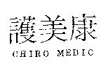 護美康 CHIRO MEDIC