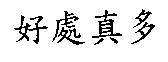 好處真多