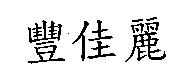 豐佳麗