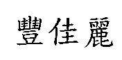 豐佳麗