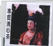 準提清心茶及圖