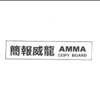 簡報威龍 AMMA COPY BOARD