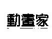 動畫家