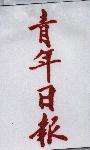 青年日報