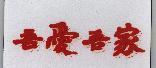 吾愛吾家