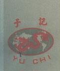 于記 YU CHI 及圖