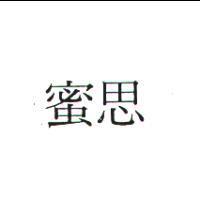 蜜思