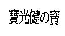 寶光健の寶
