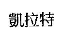 凱拉特