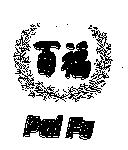 百福 Pai Fu 及圖
