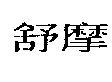 舒摩