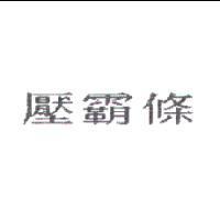 壓霸條