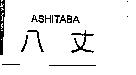 八丈 ASHITABA