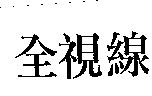 全視線