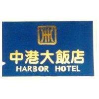 中港大飯店 HARBOR HOTEL 及標章